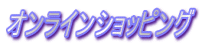 オンラインショッピング