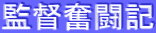 �ē����L