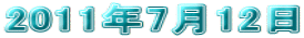 2011�N7��12��