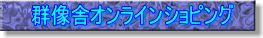 �Q���ɃI�����C���V���s���O