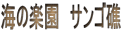 �C�̊y���@�T���S��