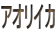 �A�I���C�J