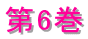 第6巻