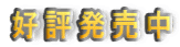 好評発売中