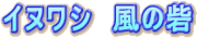 �C�k���V�@���̍�