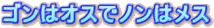 �S���̓I�X�Ńm���̓��X