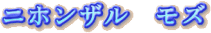 �j�z���U���@���Y�@�`�Q�P�N�̐��U�`